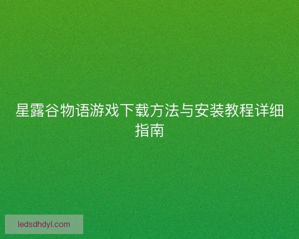 星露谷物语游戏下载方法与安装教程详细指南