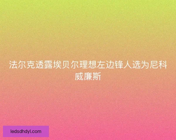 法尔克透露埃贝尔理想左边锋人选为尼科威廉斯