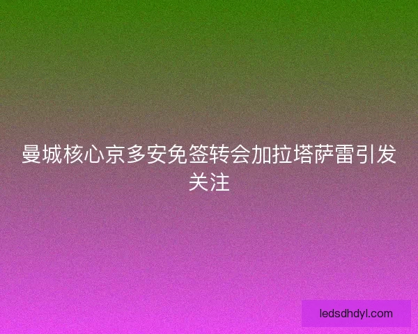 曼城核心京多安免签转会加拉塔萨雷引发关注